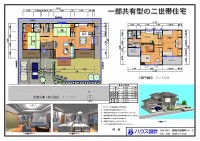 一部共有型の二世帯住宅